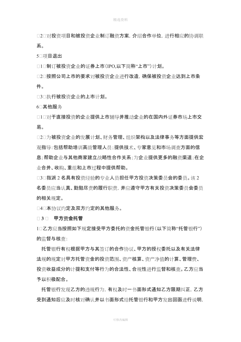 私募股权投资公司委托管理协议_第3页