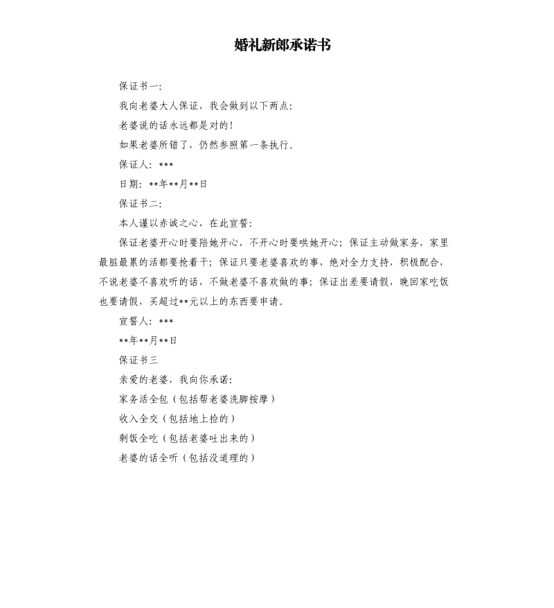 婚礼新郎承诺书 .docx_第1页