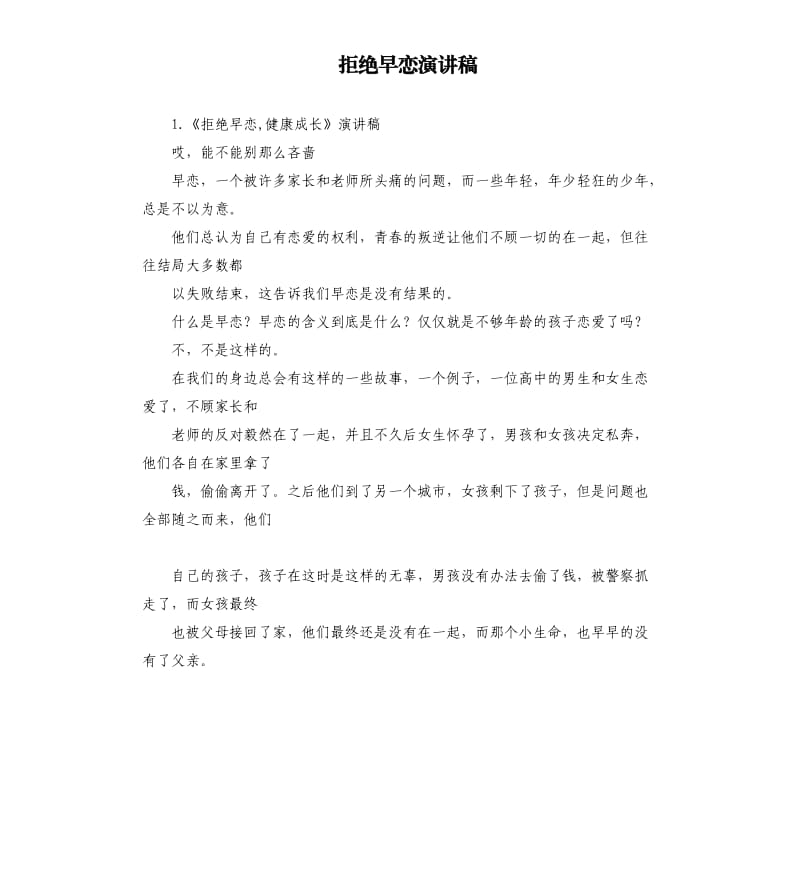 拒绝早恋演讲稿 .docx_第1页