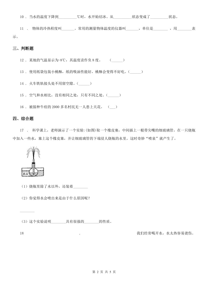 四川省2019-2020年三年级上册期末考试科学试卷B卷（练习）_第2页