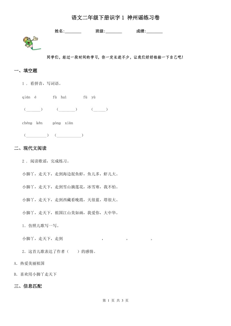 语文二年级下册识字1 神州谣练习卷_第1页