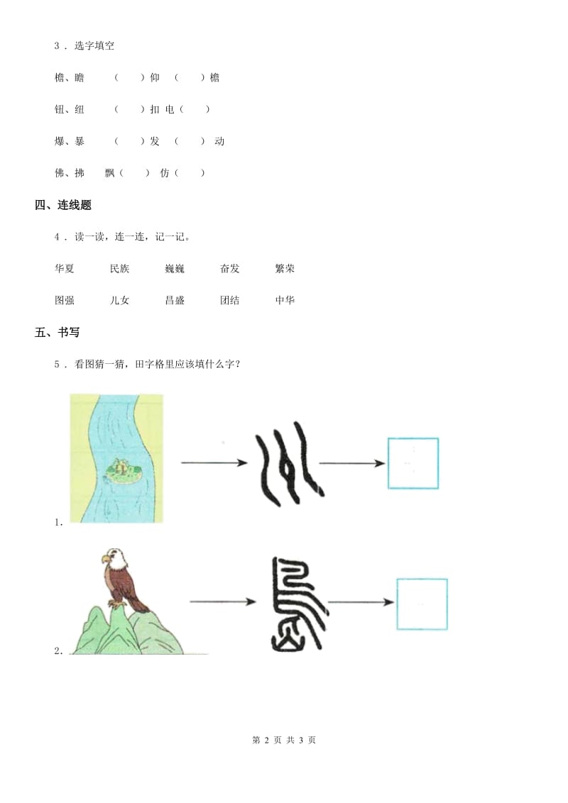 语文二年级下册识字1 神州谣练习卷_第2页