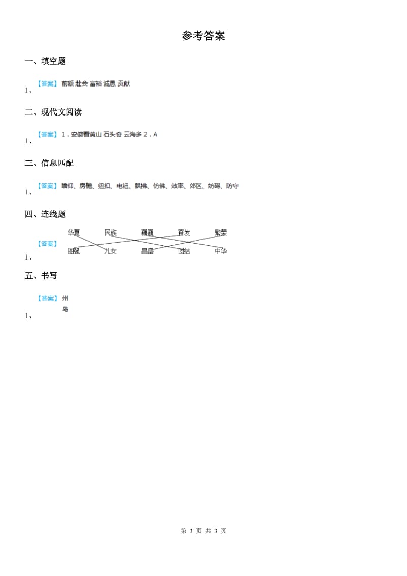 语文二年级下册识字1 神州谣练习卷_第3页