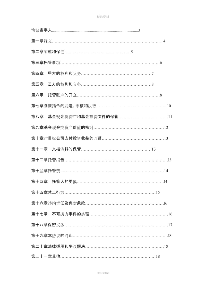 私募基金托管协议模版_第2页