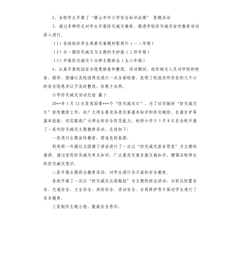 小学防灾减灾活动总结四篇 （三）.docx_第3页