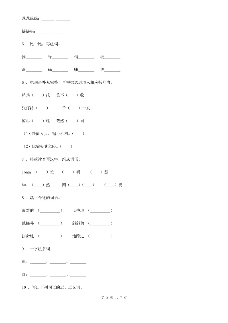 部编版语文四年级上册期末复习专项训练：字词归类_第2页