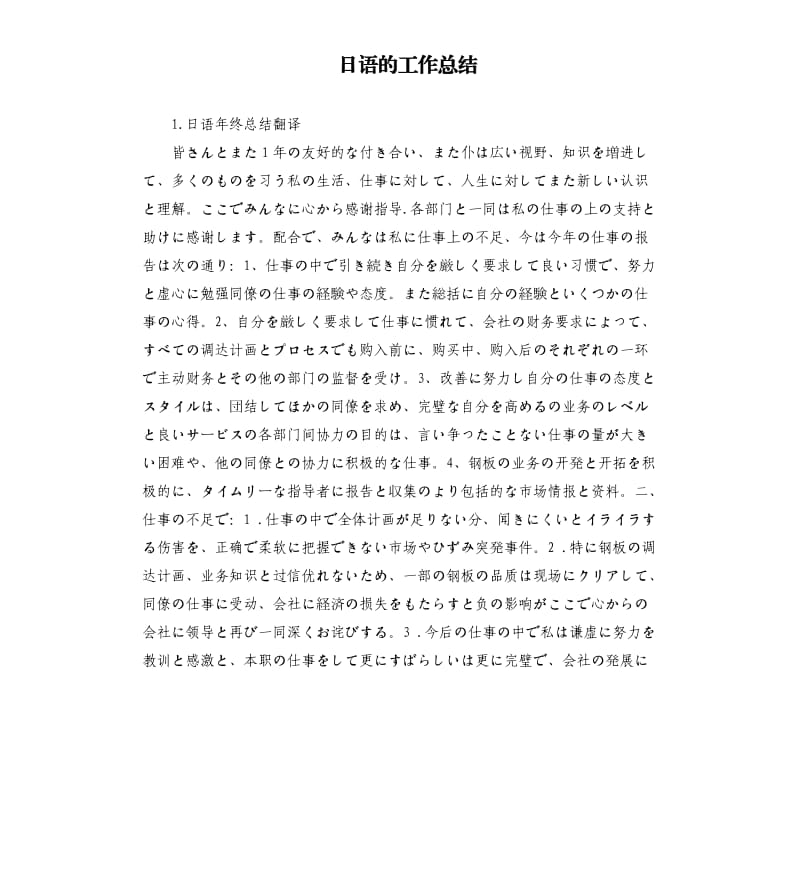 日语的工作总结 .docx_第1页