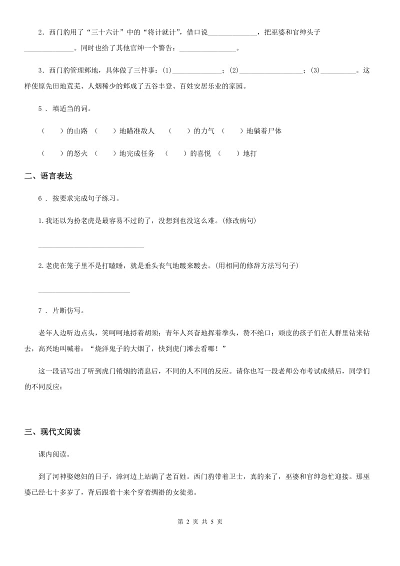 重庆市2020版语文四年级上册26 西门豹治邺练习卷B卷_第2页