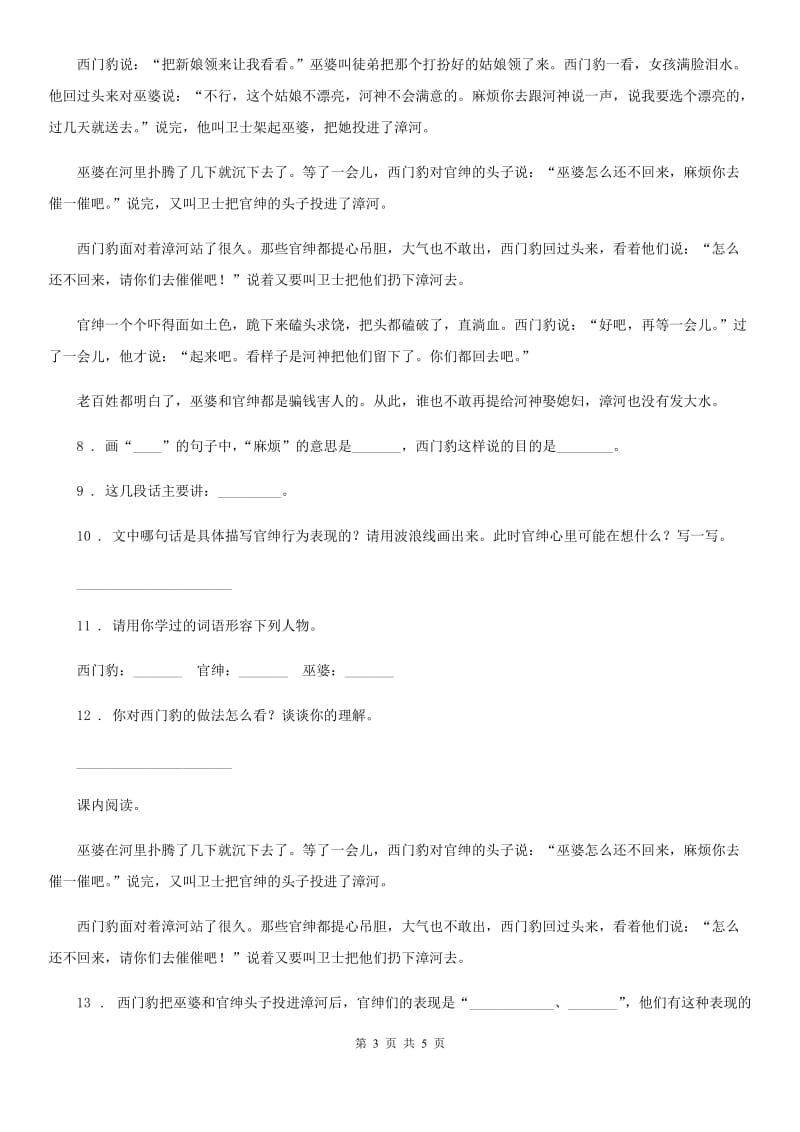 重庆市2020版语文四年级上册26 西门豹治邺练习卷B卷_第3页