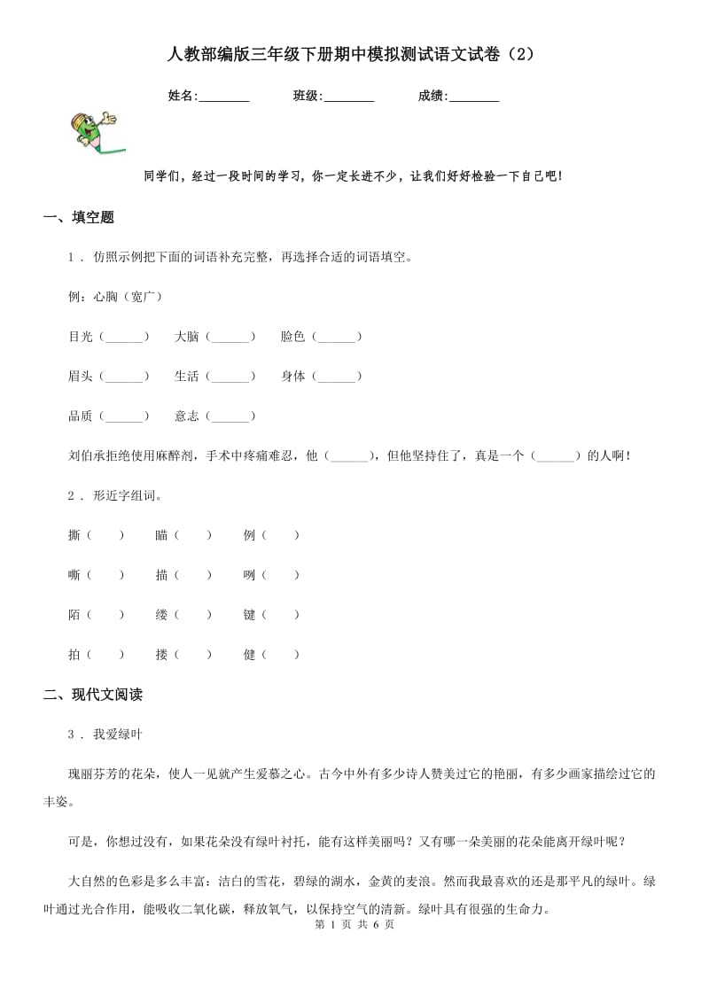 人教部编版三年级下册期中模拟测试语文试卷新版_第1页