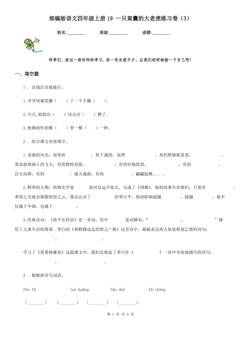 部编版语文四年级上册19 一只窝囊的大老虎练习卷(新版)_第1页