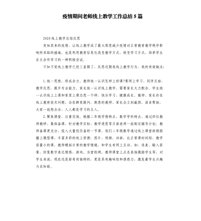 疫情期间老师线上教学工作总结5篇 .docx_第1页