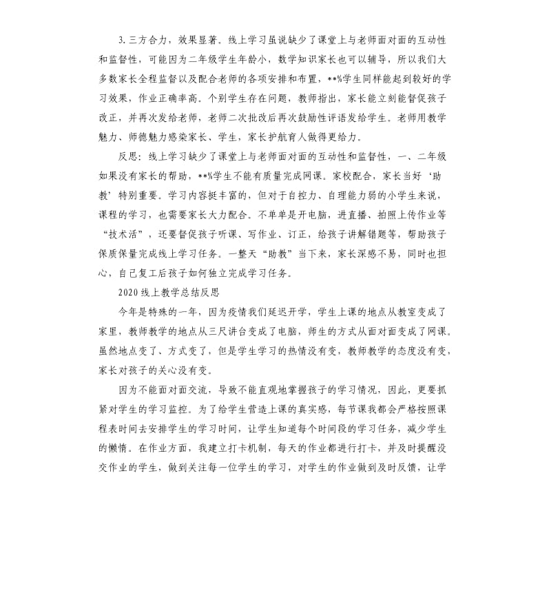 疫情期间老师线上教学工作总结5篇 .docx_第2页