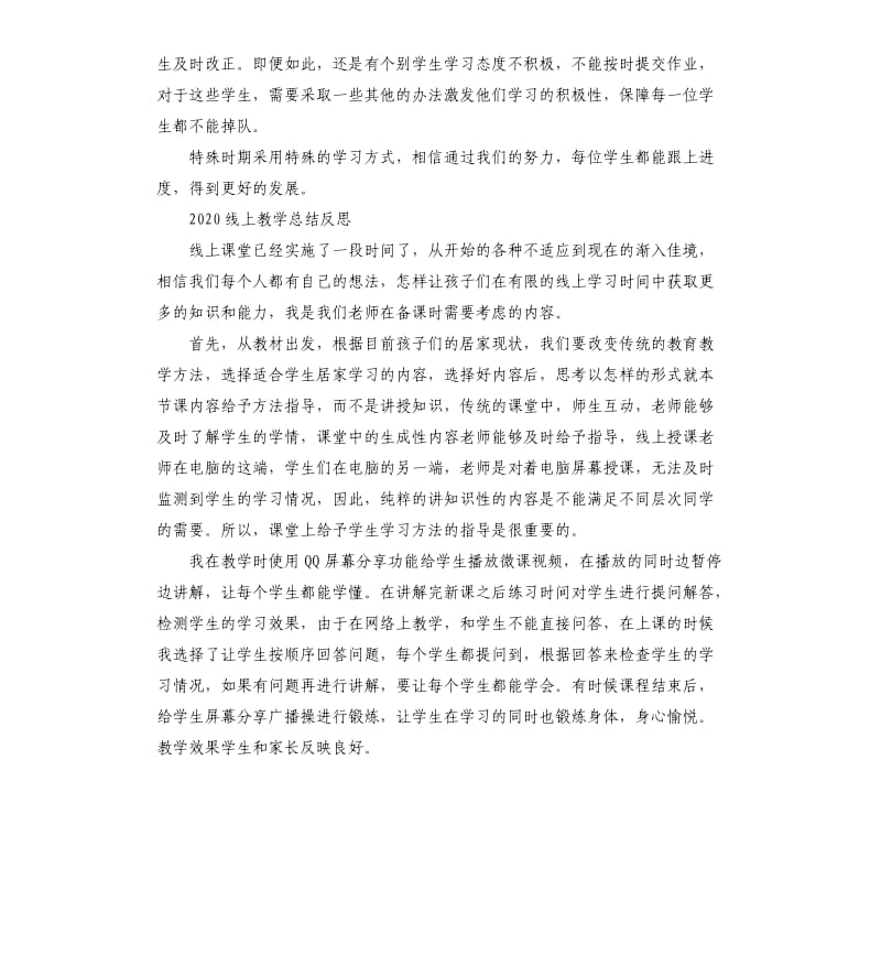 疫情期间老师线上教学工作总结5篇 .docx_第3页