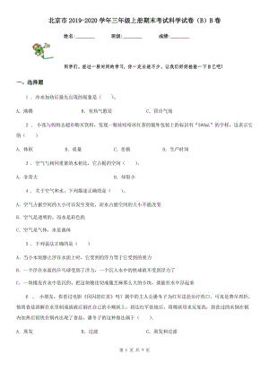 北京市2019-2020学年三年级上册期末考试科学试卷（B）B卷