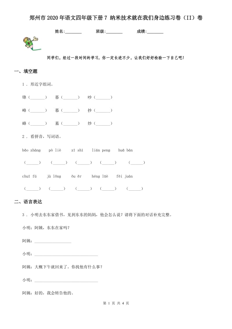 郑州市2020年语文四年级下册7 纳米技术就在我们身边练习卷（II）卷_第1页