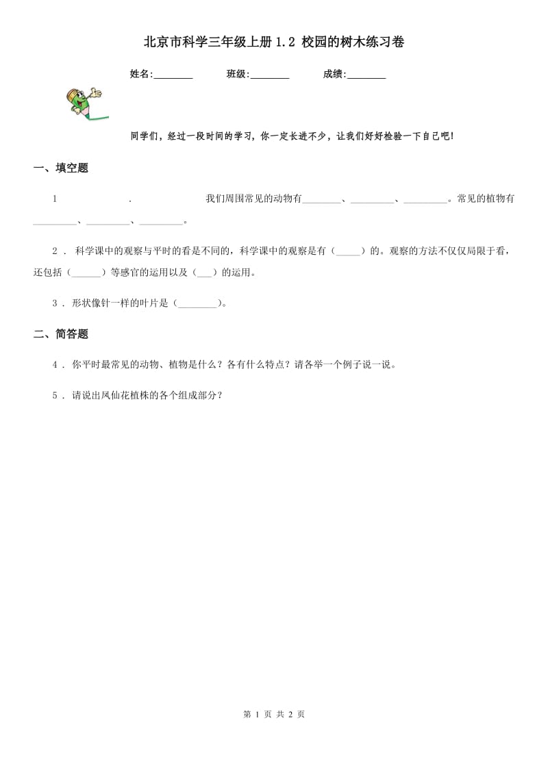 北京市科学三年级上册1.2 校园的树木练习卷_第1页