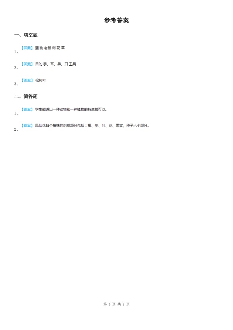 北京市科学三年级上册1.2 校园的树木练习卷_第2页