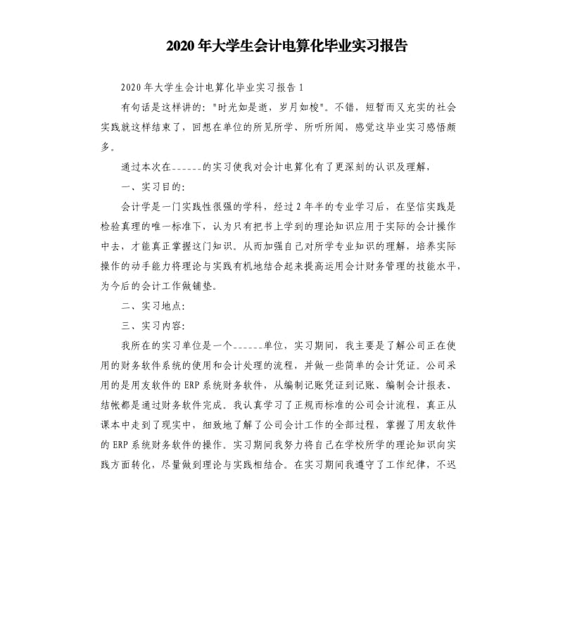 2020年大学生会计电算化毕业实习报告 .docx_第1页