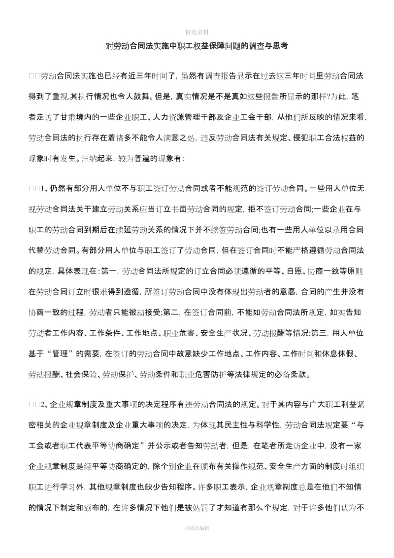 对劳动合同法实施中职工权益保障问题的调查与思考_第1页