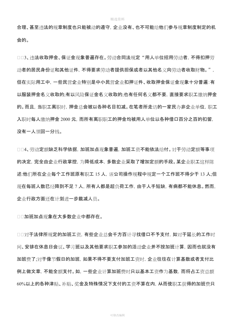 对劳动合同法实施中职工权益保障问题的调查与思考_第2页