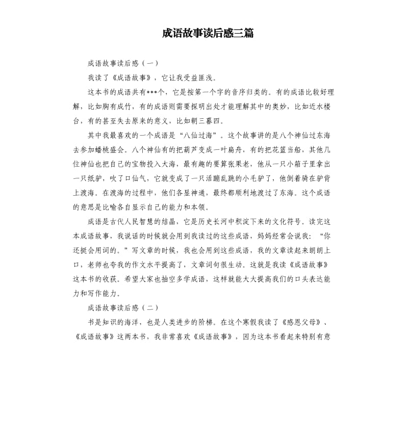 成语故事读后感三篇 .docx_第1页