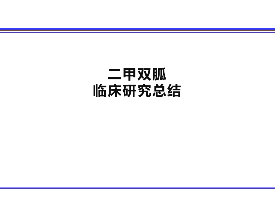 二甲双胍临床研究总结_第1页