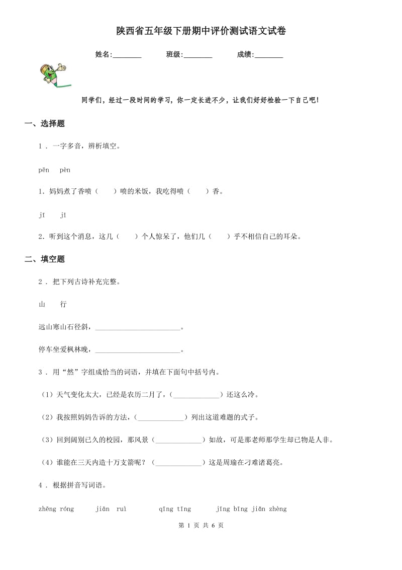陕西省五年级下册期中评价测试语文试卷_第1页