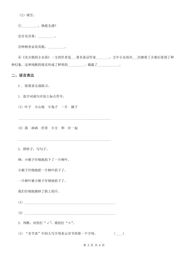 河北省2019-2020年度语文四年级下册20 芦花鞋练习卷B卷_第2页