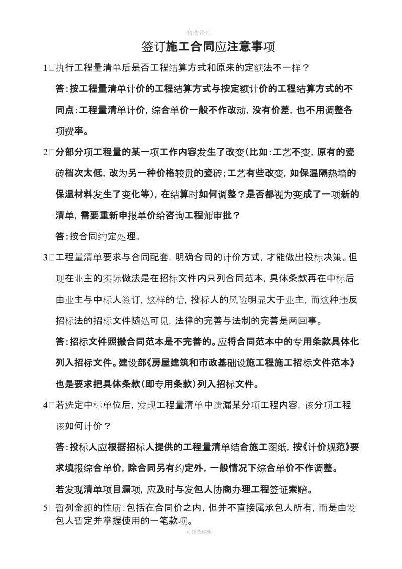 签订施工合同应注意事项_第1页