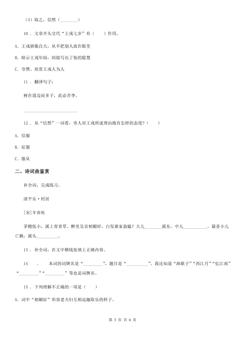 部编版语文六年级下册小升初专项练习：古诗与文言文阅读_第3页