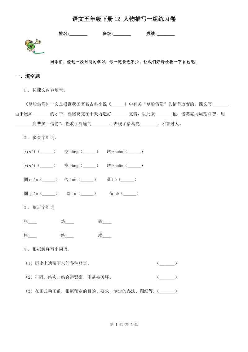 语文五年级下册12 人物描写一组练习卷_第1页