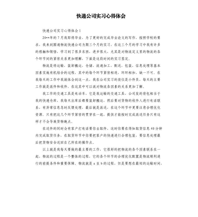 快递公司实习心得体会 .docx_第1页