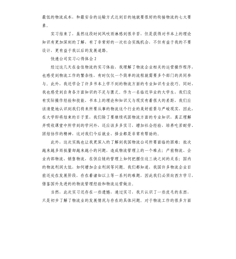 快递公司实习心得体会 .docx_第2页