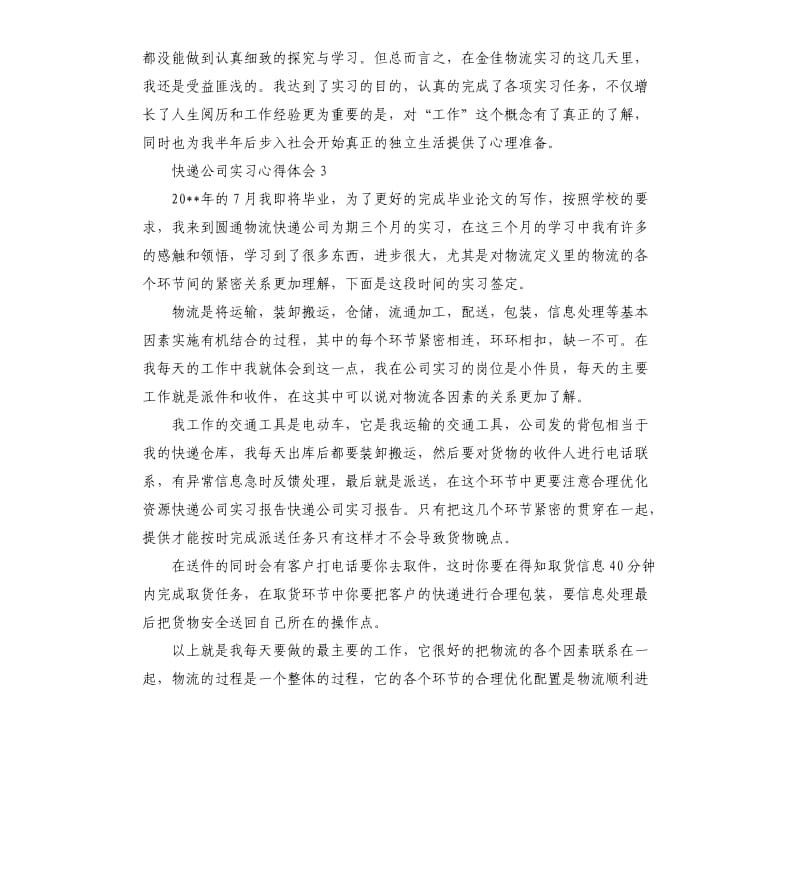 快递公司实习心得体会 .docx_第3页