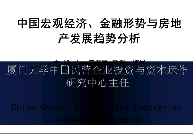 赢商共享-24班中国宏观经济金融形势与房地产发展趋95332102_第1页