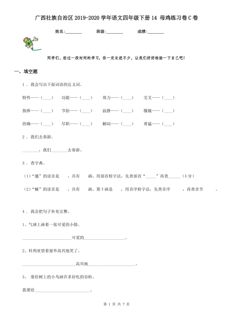 广西壮族自治区2019-2020学年语文四年级下册14 母鸡练习卷C卷_第1页