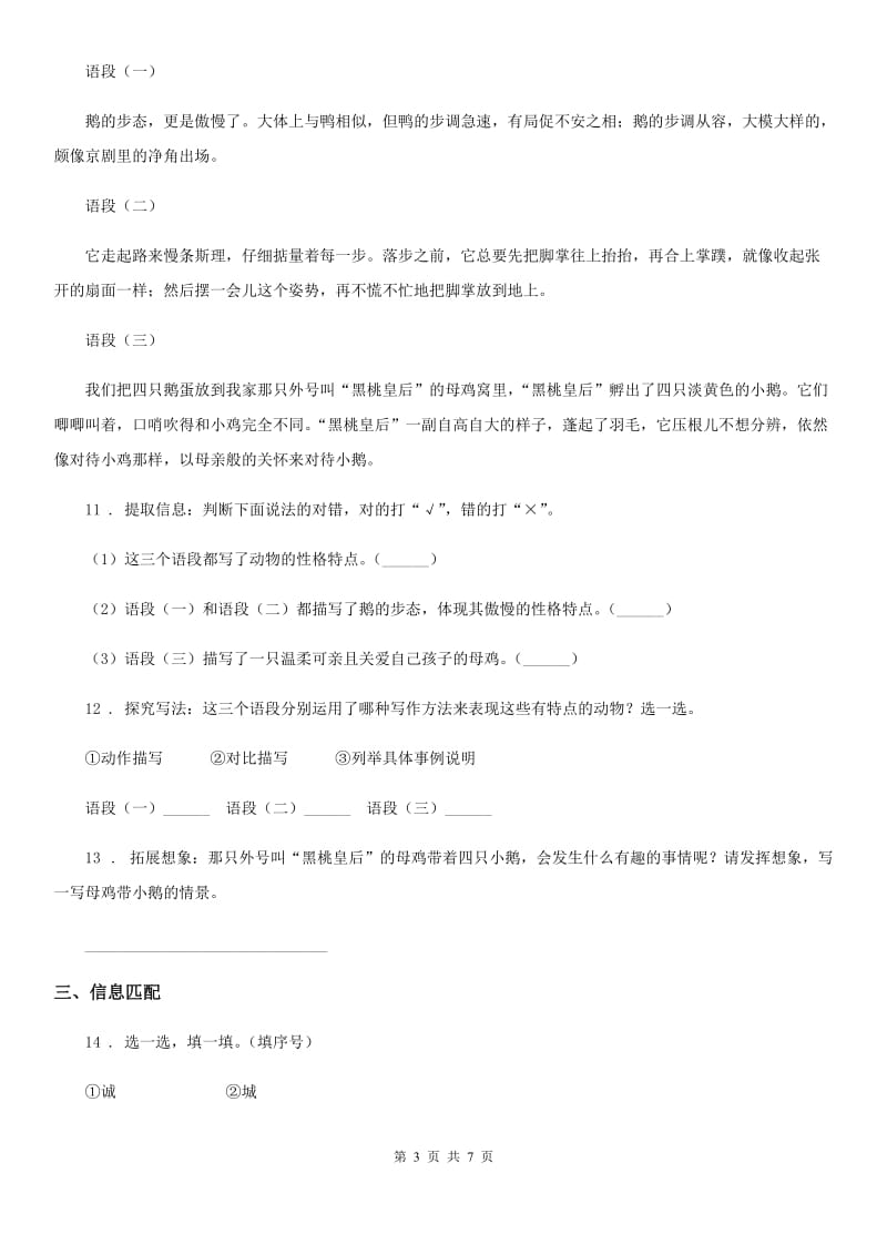 广西壮族自治区2019-2020学年语文四年级下册14 母鸡练习卷C卷_第3页