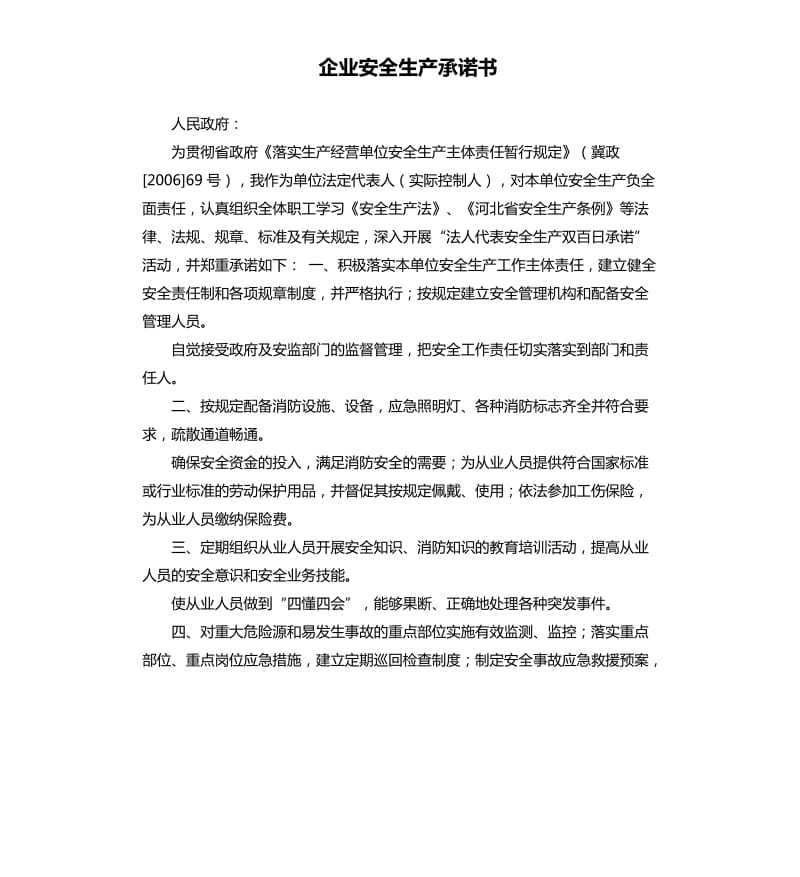 企业安全生产承诺书 .docx_第1页