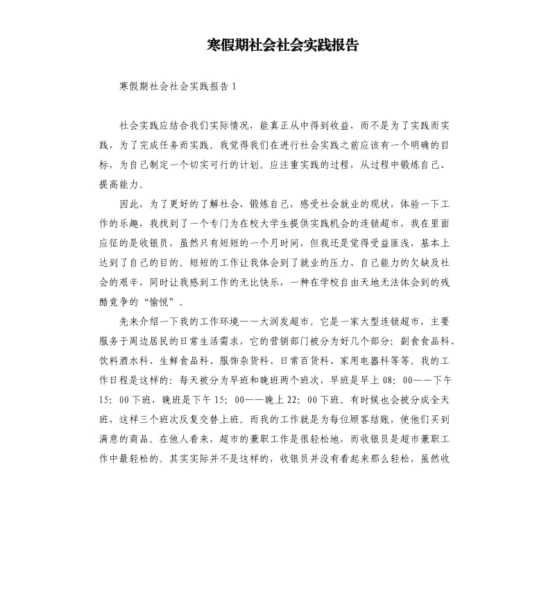 寒假期社会社会实践报告 .docx_第1页