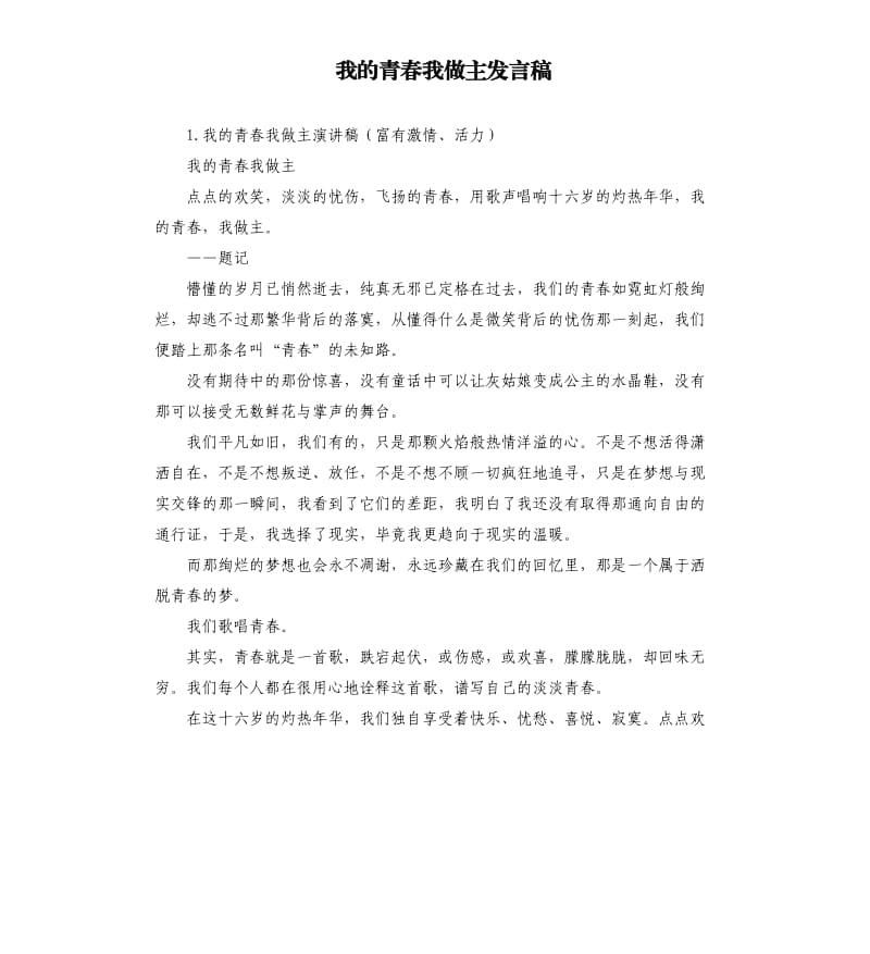 我的青春我做主发言稿 .docx_第1页