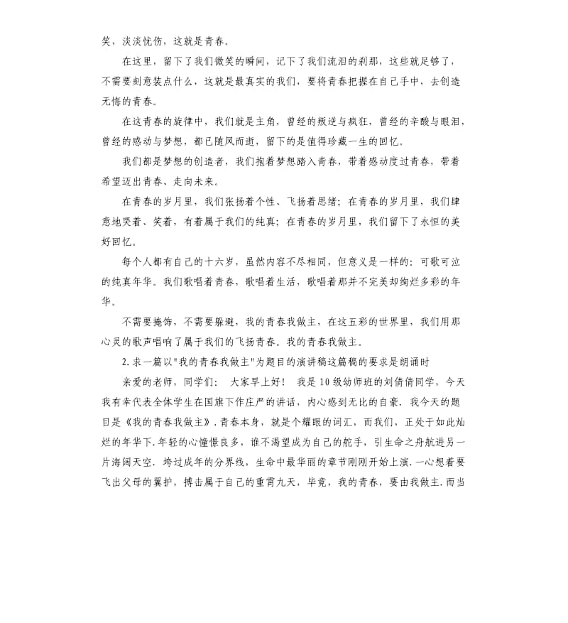 我的青春我做主发言稿 .docx_第2页