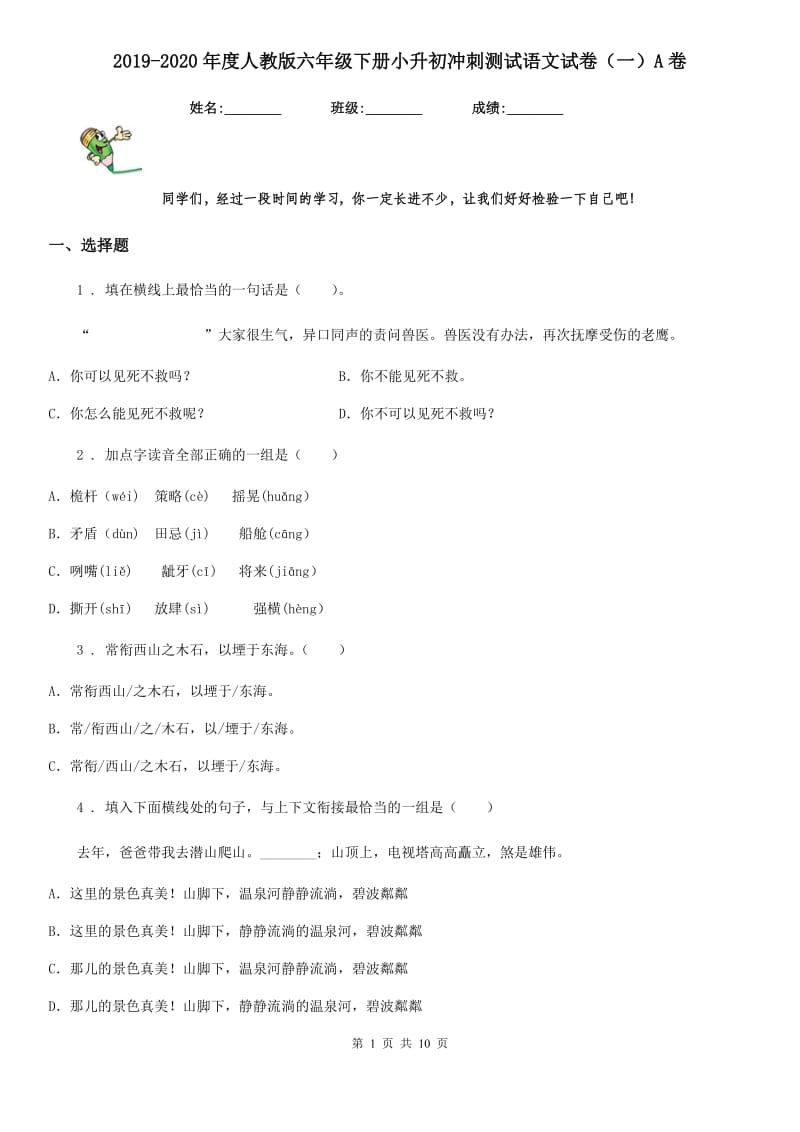 2019-2020年度人教版六年级下册小升初冲刺测试语文试卷(一)A卷_第1页