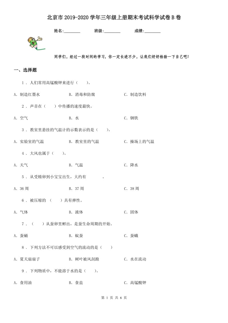 北京市2019-2020学年三年级上册期末考试科学试卷B卷_第1页