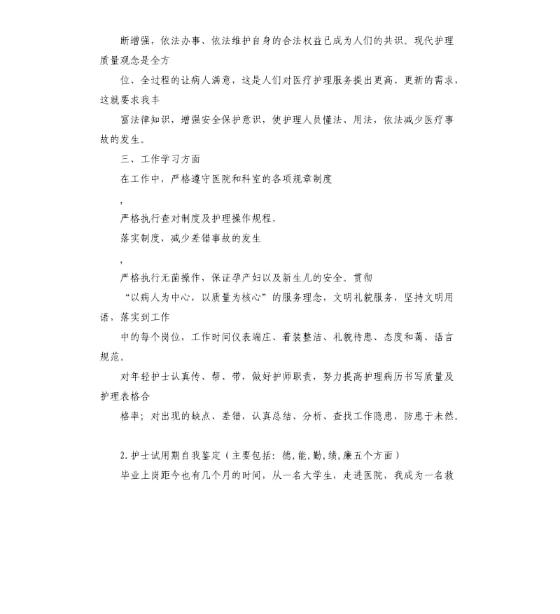 护士试用后的自我评价 .docx_第2页