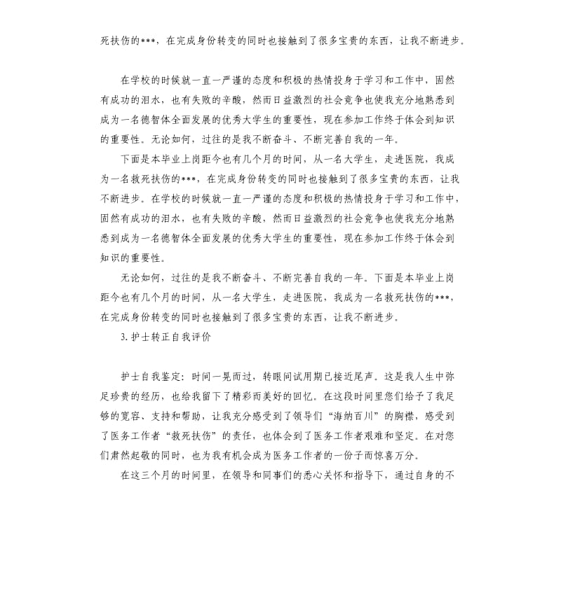 护士试用后的自我评价 .docx_第3页