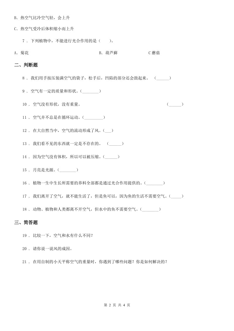 北京市科学2019-2020学年三年级上册4.5 我们周围的空气练习卷B卷_第2页