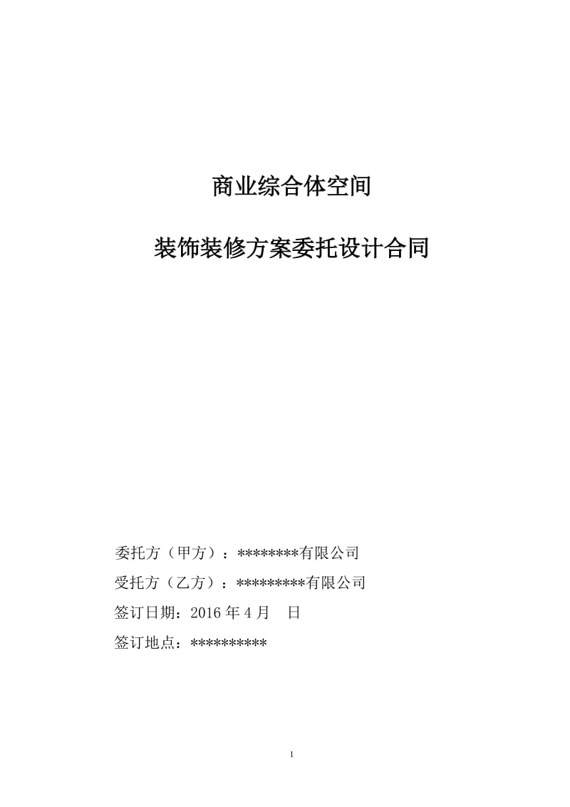 商业综合体公共区域装饰装修委托设计合同_第1页