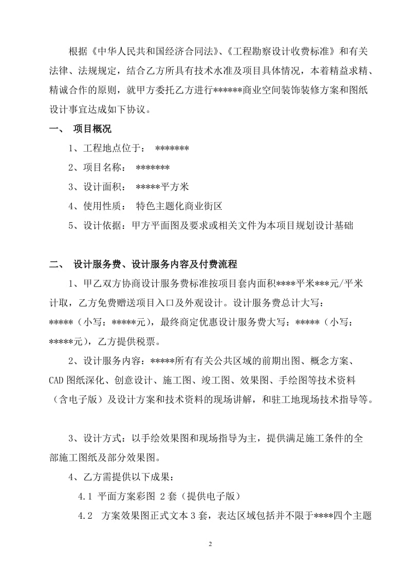 商业综合体公共区域装饰装修委托设计合同_第2页