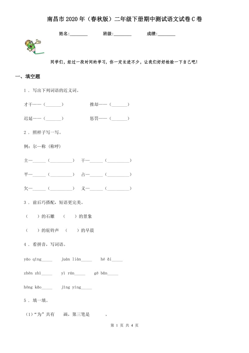 南昌市2020年（春秋版）二年级下册期中测试语文试卷C卷_第1页